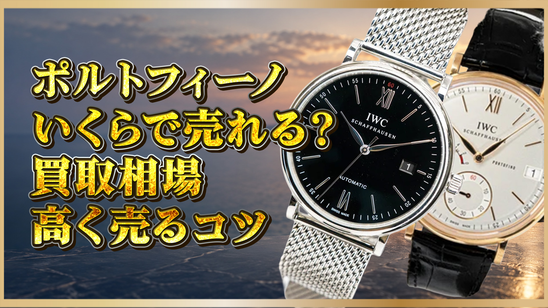【IWC ポルトフィーノ 買取】徹底解説｜知っておくべきポイントまとめ